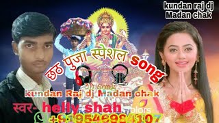 Superhit छठ पुजा स्पेशल song kundan Raj dj Madan chak (((jhankar)))