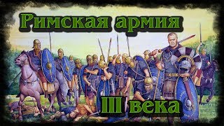 Римская армия в канун кризиса III века. Романизация и варваризация
