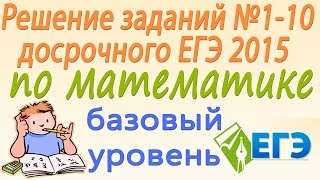 Решение заданий №1-10 досрочного ЕГЭ 2015 по математике (базовый уровень)