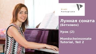 Лунная соната - Часть 2 (Л.В.Бетховен) Уроки фортепиано