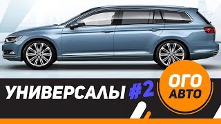 Все новые Универсалы в России 2017. 2 часть.