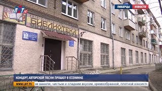 Концерт авторской песни прошел в Есенинке