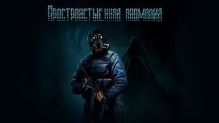 Пространственная аномалия - квест Чутьё Зохана. Что делать если  убивает Череп