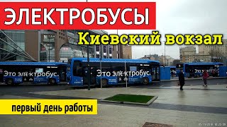 Электробусы у Киевского вокзала // 5 ноября 2019