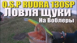 Щука на воблеры. Твичинг. O.S.P Rudra  ДЕЛАЕТ РЫБАЛКУ !!!