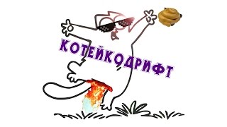 Флеш игры:Кошачий Дрифт