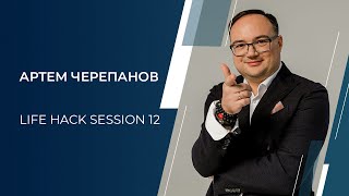 Артем Черепанов - Life Hack Session 12