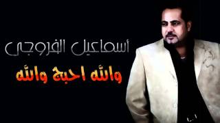 اسماعيل الفروجي    والله احبج والله    HD Audio