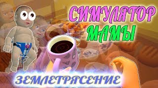 ЗЕМЛЕТРЯСЕНИЕ ИЛИ ЧАШКА КОФЕ? игра СИМУЛЯТОР МАМЫ #6