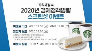 [이벤트] 2020 경제정책방향 스크린샷 이벤트
