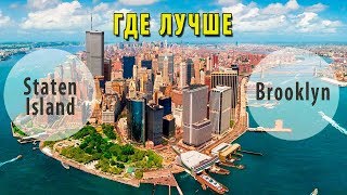 Влог|Vlog Про США:  Где лучше Staten Island или Brooklyn. Цены на квартиры. vlog #8