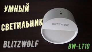 ?Умный светильник BlitzWolf BW LT10?