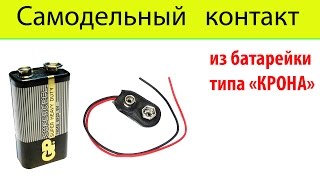Контакты из батарейки типа  крона 6f22. Своими руками