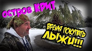 СНЕГ на КРИТЕ ? Погода зимой 2019 ? КАТАКЛИЗМ или НОРМА? ?