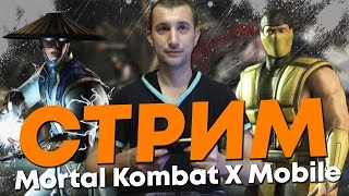 Mortal Kombat MOBILE РОЗЫГРЫШ ТЫС РУБЛЕЙ И МОЙ АККАУНТ Mortalkombat