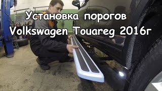 Установка ПОРОГОВ на Фольксваген Туарег/Volkswagen Touareg V6 TDI 3.0 подготовка к бездорожью.