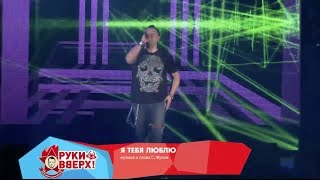 Руки Вверх! - Я тебя люблю (Live @ Arena Moscow, 2013)