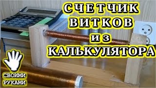 ? СЧЕТЧИК ВИТКОВ ИЗ КАЛЬКУЛЯТОРА