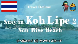 Koh Lipe, Thailand / SunRise Beach - Castaway / タイ南部の島・リペ島ステイ (2) サンライズビーチ