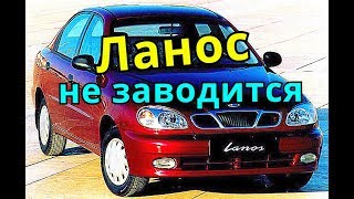 Шевроле Ланос   не заводится