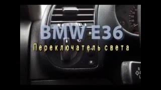 BMW E36 - тумблер переключения света