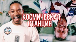 Уилл Смит Звонит на Космическую Станцию // Will Smith на русском