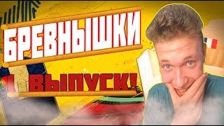БРЁВНЫШКИ! 1 ВЫПУСК! FIFA 19