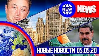 НОВЫЕ НОВОСТИ 05.05 ИЛОН МАСК и НЕДВИГА, ПУЛИТЦЕРОВСКАЯ премия для своих, ЕВРОСОЮЗ уже не ТОРТ