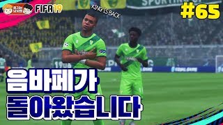 [피파19] ★음바페가 돌아왔습니다★ | 감독이 된 박축지 #65