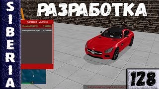 GTA Siberia РАЗРАБОТКА МОДА АВТОСАЛОН БАНК МАПИНГ #128