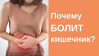 Почему болит кишечник? Что это может быть?
