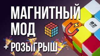 ⚡ Как магнитить кубик Рубика 3х3? + ? Розыгрыш / Магнитный Мод кубика Рубика / Magnetic Mod