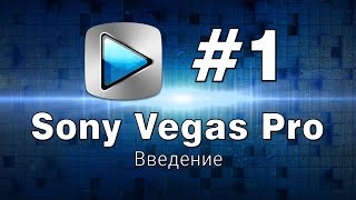 Sony Vegas Pro Введение Урок №1