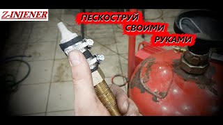 ПЕСКОСТРУЙ СВОИМИ РУКАМИ. Как сделать пескоструй. Самодельный пескоструй.