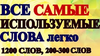 УРОК 3 - Учим Английские Слова - 100 СЛОВ с ПЕРЕВОДОМ для начинающих - Разговорный английский
