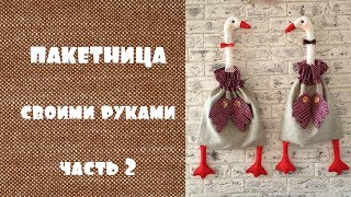 Шьем пакетницу гуся. Часть2