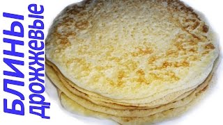 ПЫШНЫЕ ДРОЖЖЕВЫЕ БЛИНЫ, МАСЛЕНИЦА | РЕЦЕПТ | ГОТОВИТЬ ЗДОРОВО