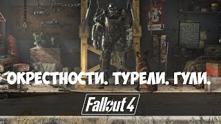 Fallout 4 (#4) - Окрестности. Турели. Гули.
