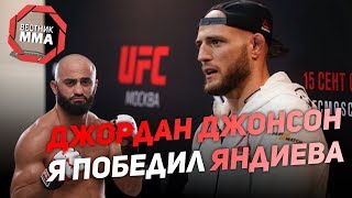 Джордан Джонсон - Я победил Яндиева