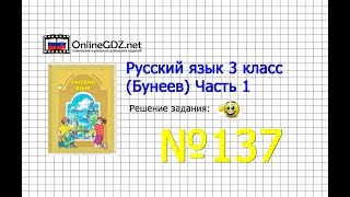 Упражнение 137 — Русский язык 3 класс (Бунеев Р.Н., Бунеева Е.В., Пронина О.В.) Часть 1