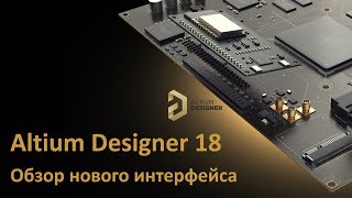 Altium Designer 18 - Обзор нового интерфейса