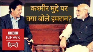 Imran Khan on India-Pakistan, Kashmir Issue and Modi Government (BBC Hindi)