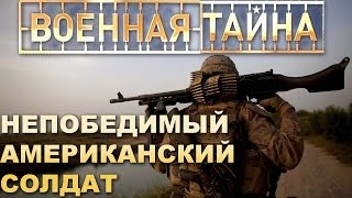 Военная тайна с Игорем Прокопенко - 3. Непобедимый Американский солдат. 04.05.2015
