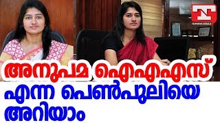 അനുപമ ഐഎഎസ് എന്ന പെണ്‍പുലിയെ അറിയാം|ANUPAMA IAS