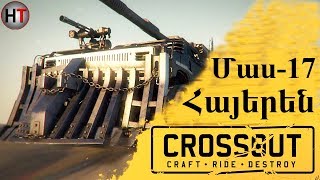 Crossout  Հայերեն Մաս 17