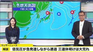 【解説】低気圧が急発達しながら通過 三連休明けは大荒れ