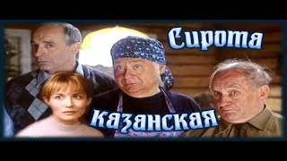 Сирота казанская | Полный фильм| 1997 | 1080p