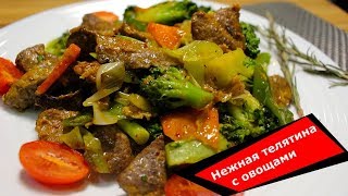 Нежная телятина с овощами. Вкусная закуска на новый год. Tender veal with vegetables recipe.