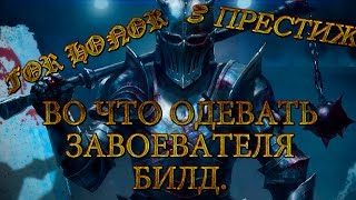 3Й ПРЕСТИЖ ЗА ЗАВОЕВАТЕЛЯ ►ВО ЧТО ОДЕВАТЬ◄ БИЛД ◄► открываем фиол броню и щиты!