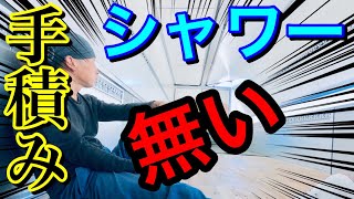 【長距離トラック運転手】問題提起！辛いバラ積み！風呂ナシ！切実な事情。早く人間になりたい。